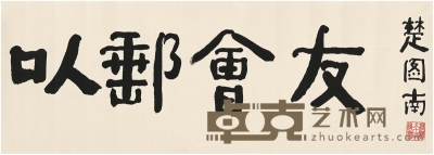 楚图南 楷书 以邮会友 题字 98×35cm
