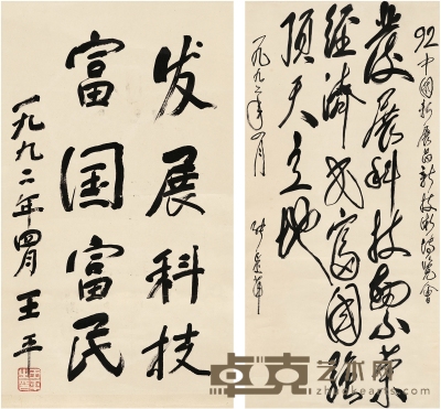 张爱萍 书法 135.5×65cm 71×40cm