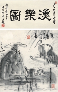 吴山明 渔乐图