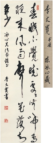李文宽 行书 春晓