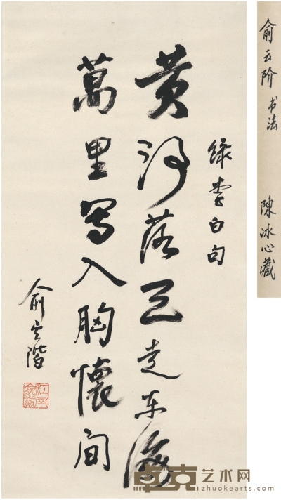 俞云阶 行书 李白诗句 96.5×48cm