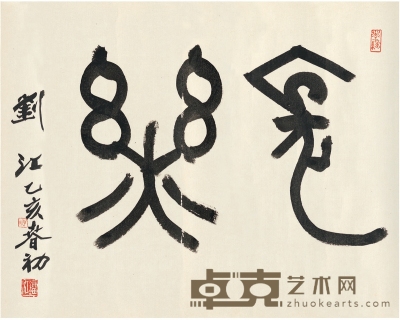 刘 江 篆书 长乐 56.5×46.5cm