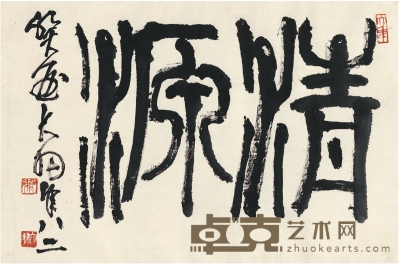 陈大羽  篆书 清源 67.5×45cm