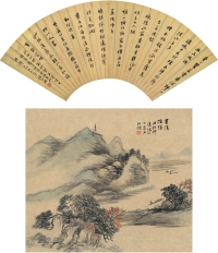 杨伯润 苕溪渔隐图·书法