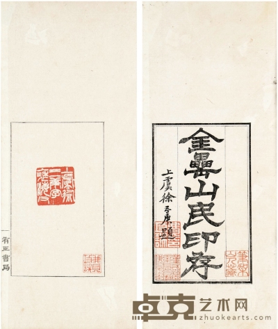 金罍山民印存 半框：13.3×8.1cm 开本：28.5×13.2cm