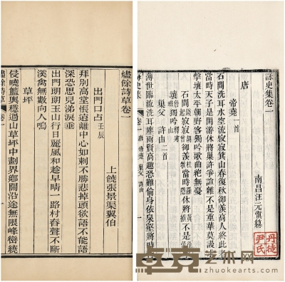 《咏史集》、《烬余诗草》等二种 半框：17.2×13cm 18.5×13 cm