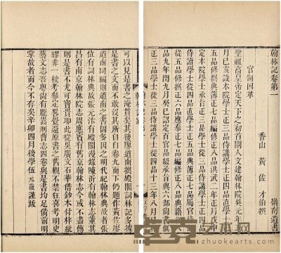 陆维钊旧藏《翰林记二十卷》 半框：19×14.3cm 开本：25.8×16cm
