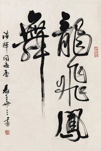 麦华三 行书