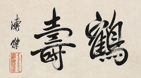 溥杰 行书“鹤寿”
