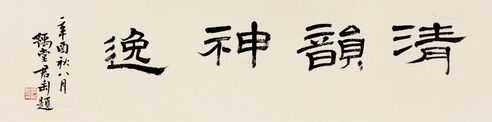 钱君陶 清韵神逸
