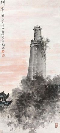 高剑父 斜阳古塔