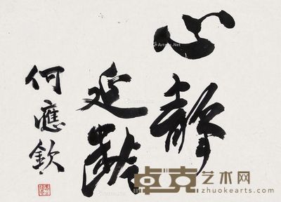 何应钦 书法 36×50cm