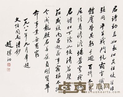 赵朴初 书法 34×43.5cm