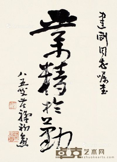 李苦禅 书法“业精于勤” 43×32cm