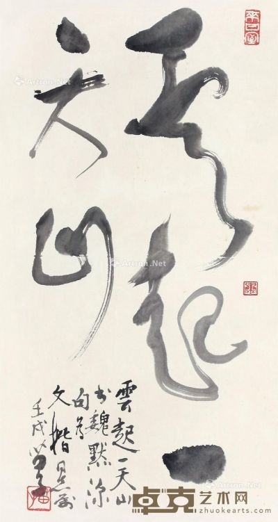 黄苗子 书法“云起一天山” 61×33cm
