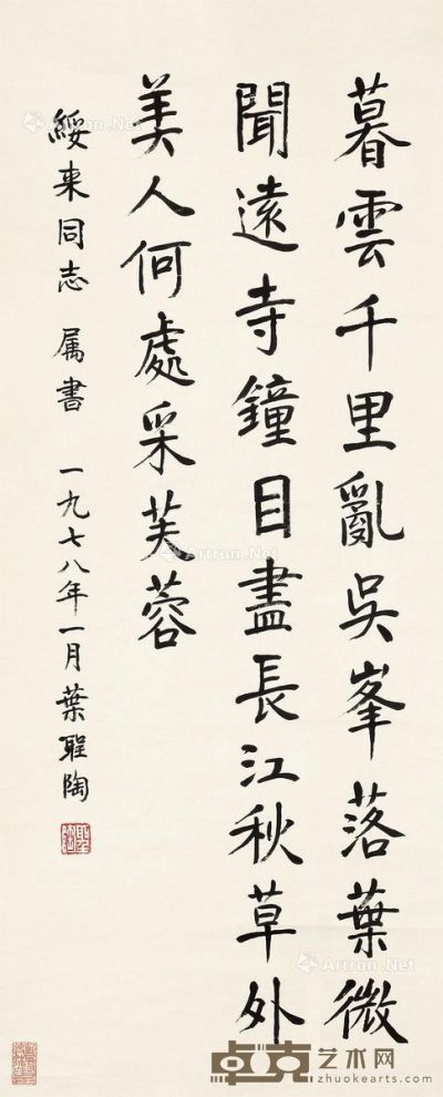 叶圣陶 书法 78×32cm