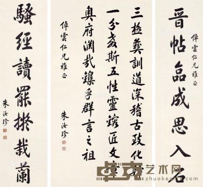 朱汝珍 书法对联中堂 141.5×35.5cm×2；146×78.5cm