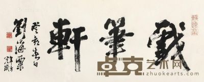 刘海粟 戏笔轩 56×136cm