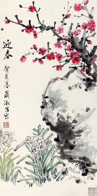 萧淑芳 迎春图