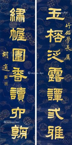 胡适 书法七言联