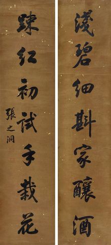 张之洞 行书七言联