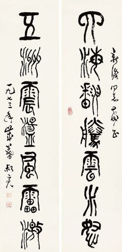 陈叔亮 篆书七言联