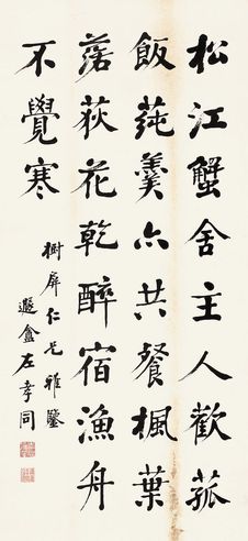 左孝同 楷书七言诗