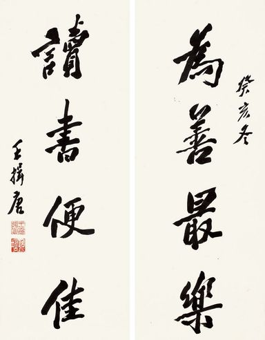 王揖唐 行书四言联