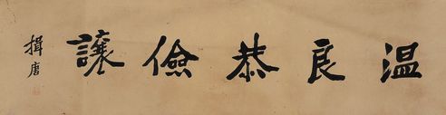 王揖唐 楷书“温良恭俭让”