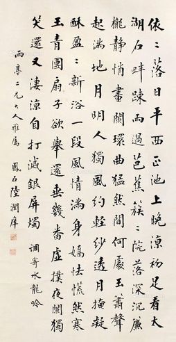 陆润痒 书法