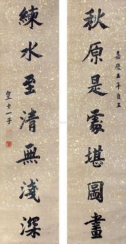 皇六子 书法对联
