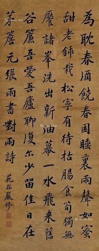 严修 行书录元张雨书《对雨诗》
