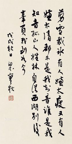 梁实秋 行书自作词