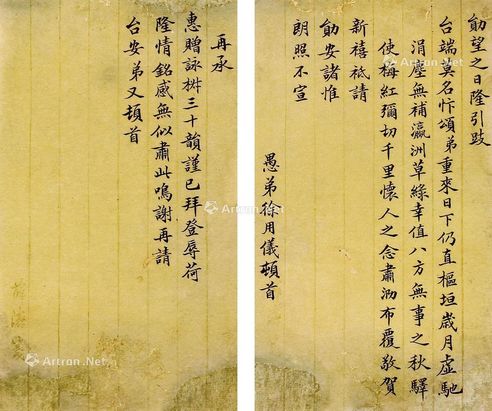 徐用仪 信札一通