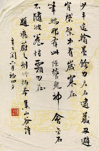 陈运彰 辛巳（1941年）作 行书集山谷诗