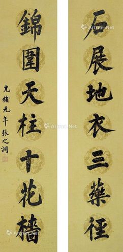 张之洞 书法对联