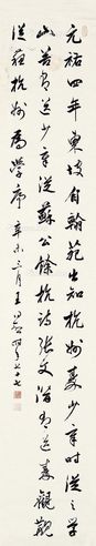 王同愈 行书
