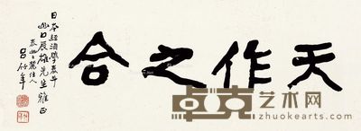 吕国光 行书 34×94cm