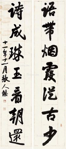 张静江 行书七言