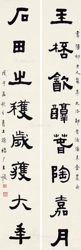 王福厂 隶书八言