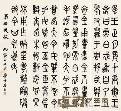 周梦坡 篆书 95×26cm×4