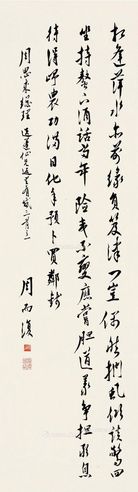 周而复 行书