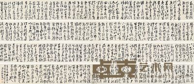 陈继昌 草书 28×1031cm