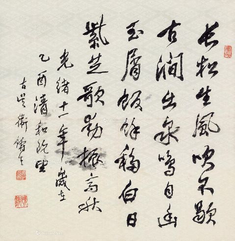 卫铸生 行书