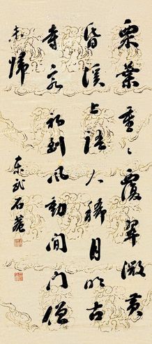 刘墉(古） 行书