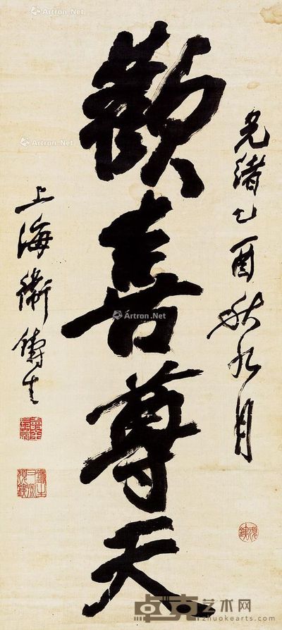 卫铸生 行书 90×41cm