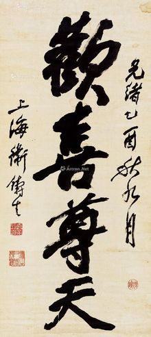卫铸生 行书