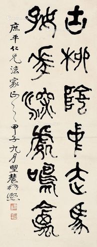 曾熙 篆书