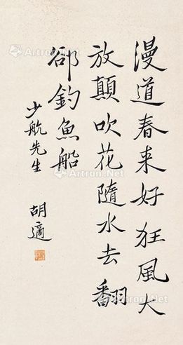 胡适 书法