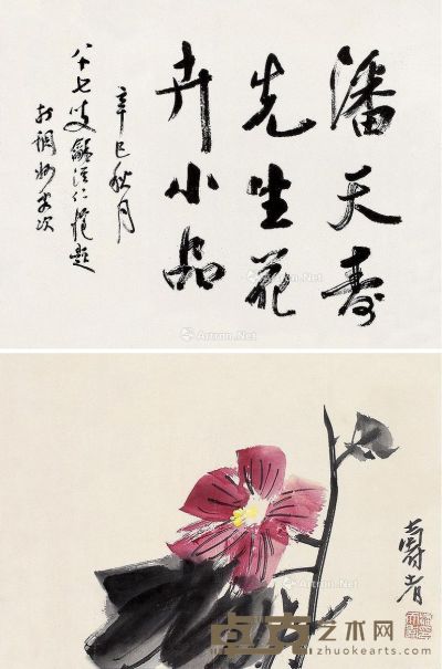 潘天寿 花卉 字34×43cm；画31×43cm